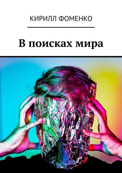 Книга В поисках мира (Кирилл Витальевич Фоменко)